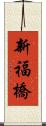 新福橋 Scroll