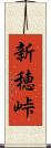 新穂峠 Scroll