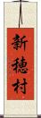 新穂村 Scroll