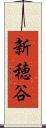 新穂谷 Scroll