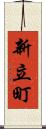 新立町 Scroll