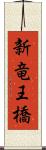 新竜王橋 Scroll
