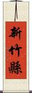 新竹縣 Scroll