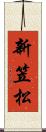 新笠松 Scroll