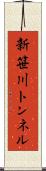 新笹川トンネル Scroll