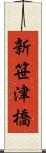 新笹津橋 Scroll
