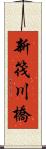 新筏川橋 Scroll