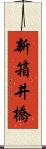 新箱井橋 Scroll