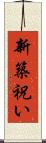 新築祝い Scroll