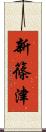 新篠津 Scroll
