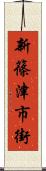 新篠津市街 Scroll