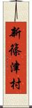 新篠津村 Scroll