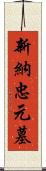 新納忠元墓 Scroll