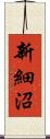 新細沼 Scroll