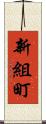 新組町 Scroll