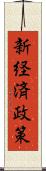 新経済政策 Scroll