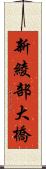 新綾部大橋 Scroll