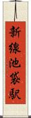 新線池袋駅 Scroll