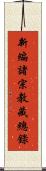 新編諸宗教藏總錄 Scroll