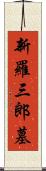 新羅三郎墓 Scroll