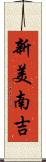 新美南吉 Scroll