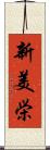 新美栄 Scroll