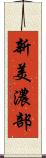 新美濃部 Scroll