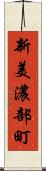 新美濃部町 Scroll