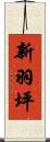 新羽坪 Scroll