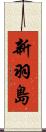新羽島 Scroll
