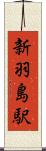 新羽島駅 Scroll