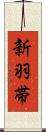 新羽帯 Scroll