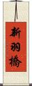 新羽橋 Scroll