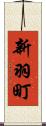 新羽町 Scroll