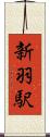 新羽駅 Scroll