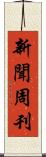 新聞周刊 Scroll