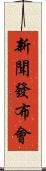 新聞發布會 Scroll
