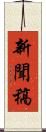 新聞稿 Scroll