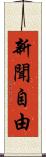 新聞自由 Scroll