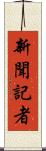 新聞記者 Scroll