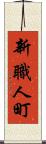 新職人町 Scroll