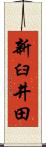 新臼井田 Scroll