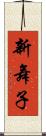 新舞子 Scroll