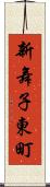新舞子東町 Scroll