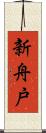 新舟戸 Scroll