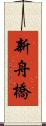新舟橋 Scroll