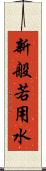 新般若用水 Scroll