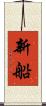 新船 Scroll