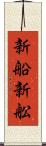 新船 Scroll
