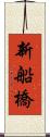 新船橋 Scroll